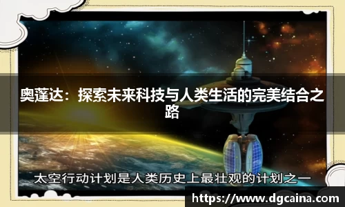 奥蓬达：探索未来科技与人类生活的完美结合之路