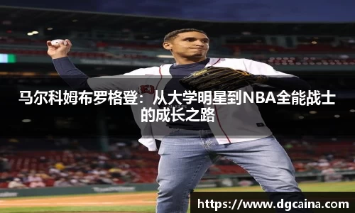马尔科姆布罗格登：从大学明星到NBA全能战士的成长之路