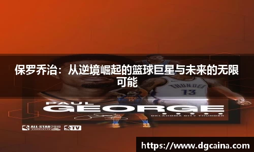 保罗乔治：从逆境崛起的篮球巨星与未来的无限可能