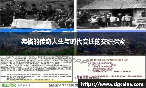 弗格的传奇人生与时代变迁的交织探索